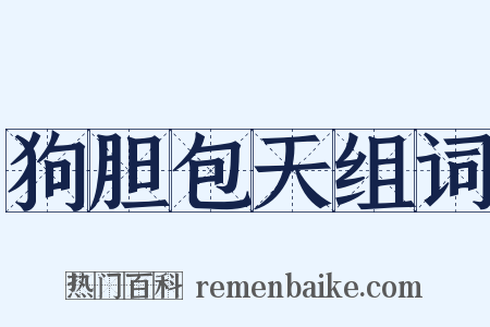 狗胆包天组词是什么意思的图片